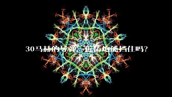 30马赫的导弹，近防炮能挡住吗？
