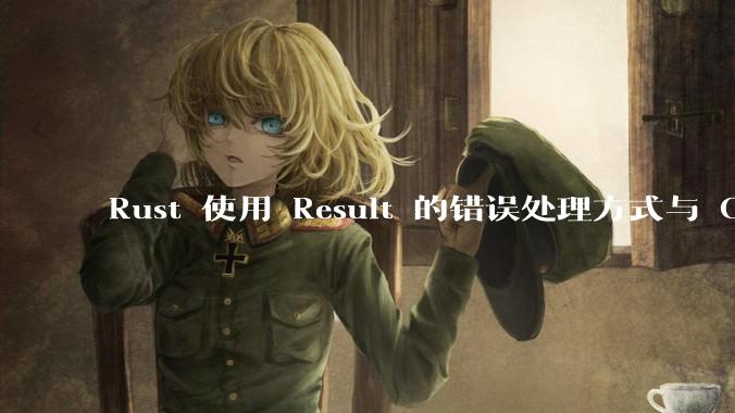 Rust 使用 Result 的错误处理方式与 Golang 使用 error 的方式有什么本质区别？